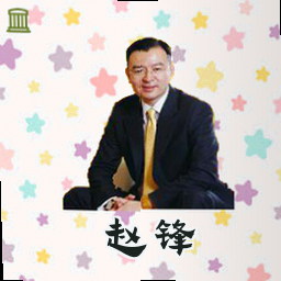 赵锋
